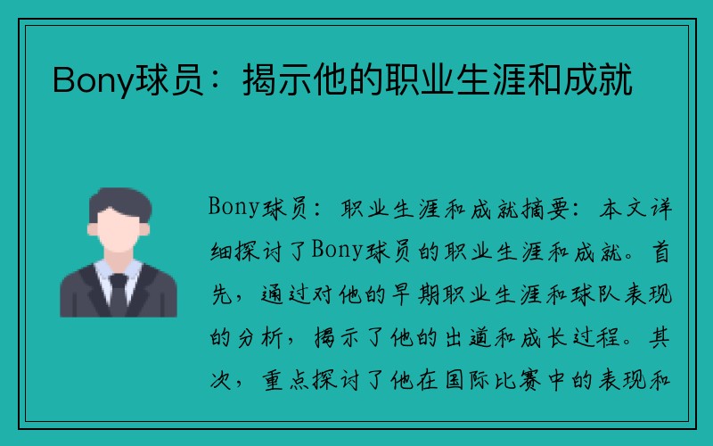 Bony球员：揭示他的职业生涯和成就