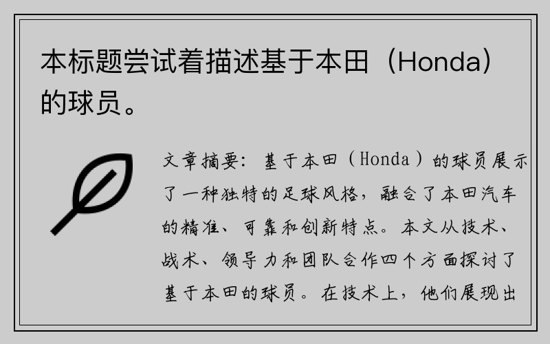本标题尝试着描述基于本田（Honda）的球员。